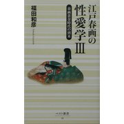 江戸春画の性愛学〈3〉(ベスト新書) [新書]