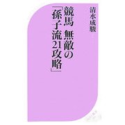 競馬 無敵の「孫子流21攻略」(ベスト新書) [新書]
