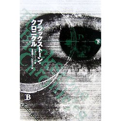 ブラックストーン・クロニクル〈下〉 [単行本]