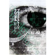 ブラックストーン・クロニクル〈下〉 [単行本]