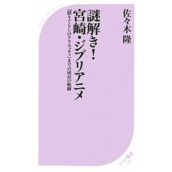 謎解き!宮崎・ジブリアニメ―『借りぐらしのアリエッティ』までの成長の軌跡(ベスト新書) [新書]