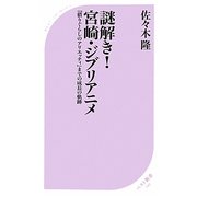 謎解き!宮崎・ジブリアニメ―『借りぐらしのアリエッティ』までの成長の軌跡(ベスト新書) [新書]