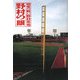 野村の「眼」―弱者の戦い [単行本]