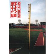 野村の「眼」―弱者の戦い [単行本]