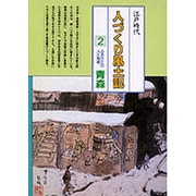 青森(全国の伝承 江戸時代 人づくり風土記―ふるさとの人と知恵〈2〉) [全集叢書]