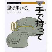 足で歩いて、手で持って(きみのからだが進化論〈4〉) [絵本]