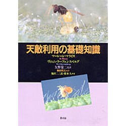 天敵利用の基礎知識 [単行本]