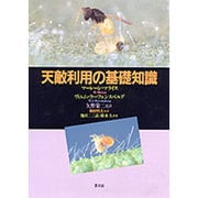 天敵利用の基礎知識 [単行本]