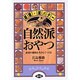 自然派おやつ―減糖・減バター 素材の風味を生かしてつくる [単行本]