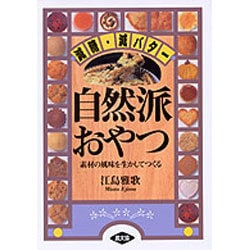 自然派おやつ―減糖・減バター 素材の風味を生かしてつくる [単行本]