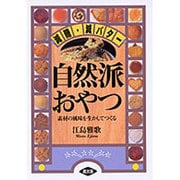 自然派おやつ―減糖・減バター 素材の風味を生かしてつくる [単行本]
