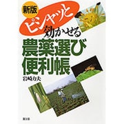 新版 ピシャッと効かせる農薬選び便利帳 [単行本]