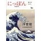 にっぽん 第2号 中国語版 [全集叢書]