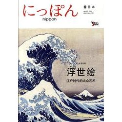 にっぽん 第2号 中国語版 [全集叢書]