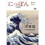 にっぽん 第2号 中国語版 [全集叢書]