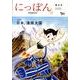 にっぽん 第4号 中国語版 [全集叢書]