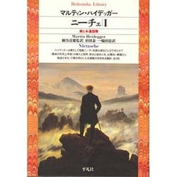 ニーチェ〈1〉美と永遠回帰(平凡社ライブラリー) [全集叢書]