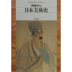 日本美術史(平凡社ライブラリー) [全集叢書]
