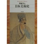 日本美術史(平凡社ライブラリー) [全集叢書]