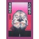 古代蝦夷の英雄時代(平凡社ライブラリー) [全集叢書]