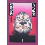 古代蝦夷の英雄時代(平凡社ライブラリー) [全集叢書]