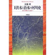 増補 洪水と治水の河川史―水害の制圧から受容へ 増補版 (平凡社ライブラリー) [全集叢書]