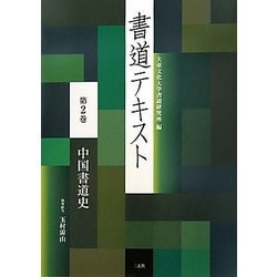 書道テキスト〈第2巻〉中国書道史 [全集叢書]