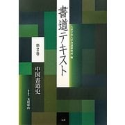書道テキスト〈第2巻〉中国書道史 [全集叢書]