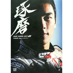 佐藤琢磨2007F1ダイアリー―GO FOR IT!〈6〉 [単行本]
