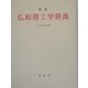 仏和理工学辞典 新版 [事典辞典]