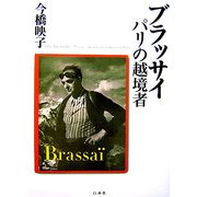 ブラッサイ―パリの越境者 [単行本]