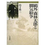 鴎外 森林太郎と脚気紛争 [単行本]
