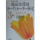 福祉住環境コーディネーター検定3級3ステップ問題集 [単行本]