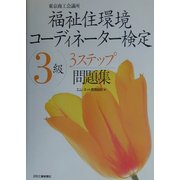 福祉住環境コーディネーター検定3級3ステップ問題集 [単行本]