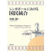 シンガポールにおける国民統合 [単行本]