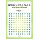 体罰はいかに処分されたか―行政文書における体罰と処分の研究 [単行本]