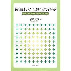 体罰はいかに処分されたか―行政文書における体罰と処分の研究 [単行本]