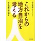 これからの地方自治を考える―法と政策の視点から(法律文化ベーシック・ブックス) [単行本]