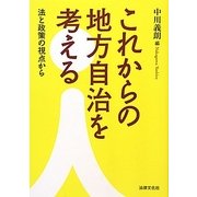 これからの地方自治を考える―法と政策の視点から(法律文化ベーシック・ブックス) [単行本]