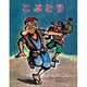 こぶとり(むかしむかし絵本<18>) [絵本]