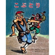 こぶとり(むかしむかし絵本<18>) [絵本]