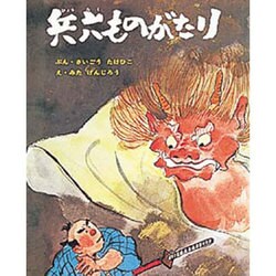 兵六ものがたり(むかしむかし絵本<26>) [絵本]