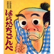 はらだちごんべ（おはなし名作絵本 18） [絵本]