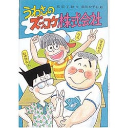 うわさのズッコケ株式会社(こども文学館) [単行本]