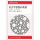 社会学思想の系譜(りぶらりあ選書) [全集叢書]