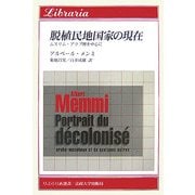 脱植民地国家の現在―ムスリム・アラブ圏を中心に(りぶらりあ選書) [全集叢書]