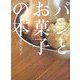 パンとお菓子の本 [単行本]