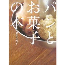 パンとお菓子の本 [単行本]