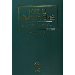 ド底辺高校生図鑑 [単行本]