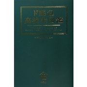 ド底辺高校生図鑑 [単行本]
